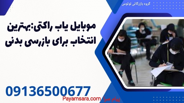 موبایل یاب راکتی:بهترین انتخاب برای بازرسی بدنی