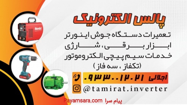 سیمپیچی تعمیرابزاربرقی شارژی دستگاه اینورترجوش کرج