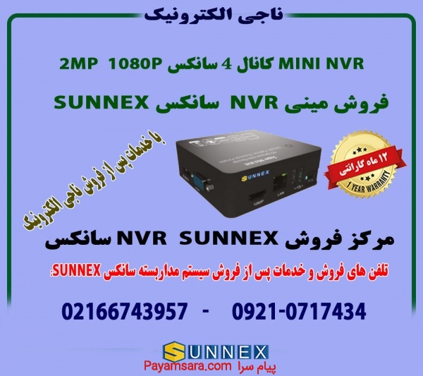 فروش مینی NVR سانکس SUNNEX-2MP  4CH