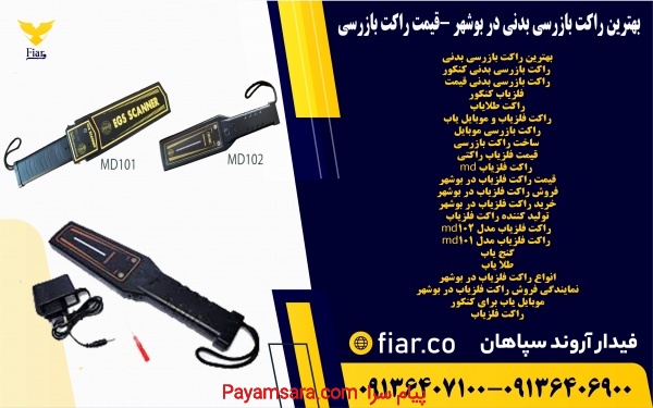 بهترین راکت بازرسی بدنی در بوشهر -قیمت راکت بازرسی