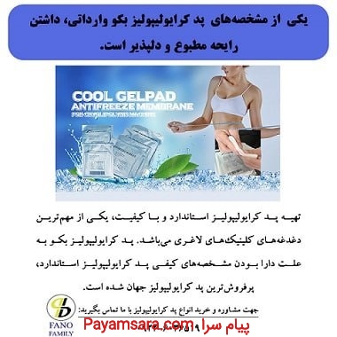رایحه مطبوع پد کرایولیپولیز بکو وارداتی