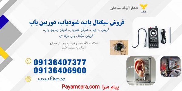 فرکانس یاب ، فروش شنودیاب و دوربین یاب در اصفهان