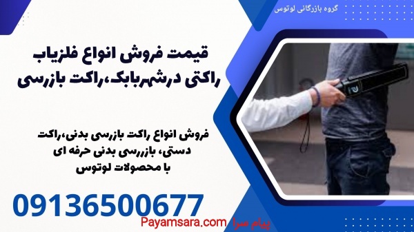 قیمت فروش انواع فلزیاب راکتی درشهربابک،راکت بازرسی