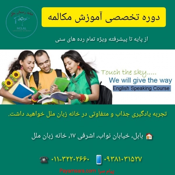 آموزش مکالمه تضمینی در آموزشگاه زبان ملل بابل