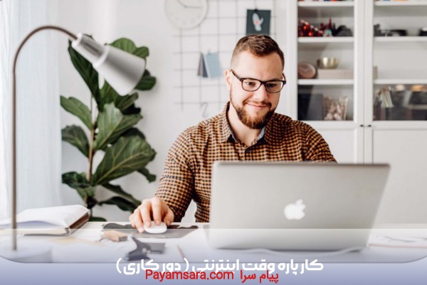 کار پاره وقت اینترنتی ( دور کاری )