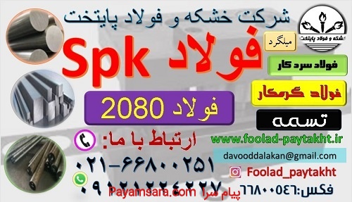 spk - 1.2080