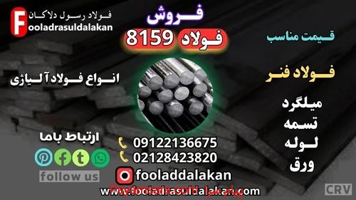 فولاد 1.8159-فولاد فنر 8159-تسمه 8159-میلگرد 8159