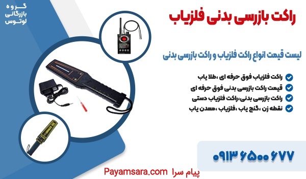 لیست قیمت انواع راکت فلزیاب و راکت بازرسی بدنی