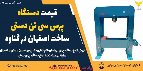 قیمت دستگاه پرس سی تن دستی ساخت اصفهان در گناوه