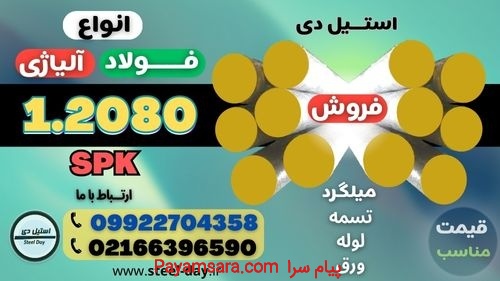 میلگرد 2080-فولاد 2080-فولاد سردکار 2080-تسمه 2080