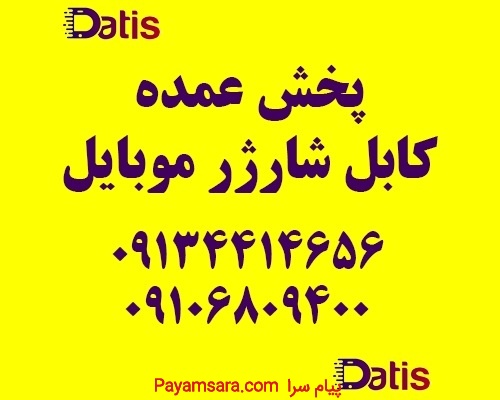 پخش و فروش عمده کابل شارژ موبایل به کل ایران