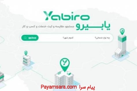 یابیرو وب سایت نمایش اگهی کسب و کار ها