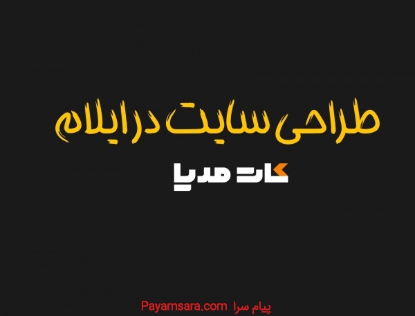 طراحی سایت تخصصی در ایلام