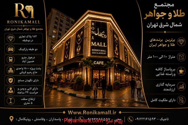 واگذاری فازدوم مجتمع طلا رونیکامال