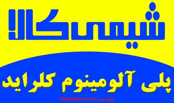 پلی آلومینیوم کلراید