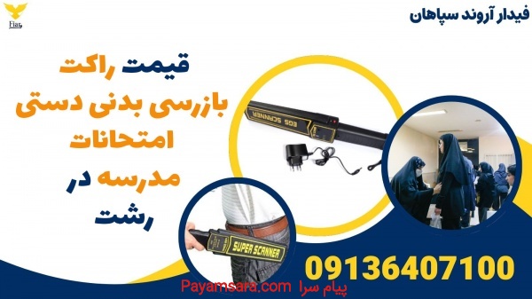 قیمت راکت بازرسی بدنی دستی امتحانات مدرسه در رشت