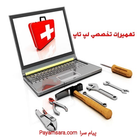 آموزش تعمیرات لپ تاپ در تبریز
