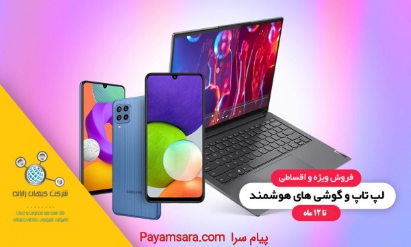???????? فروش اقساطی انواع گوشی و لپ‌تاپ ????????