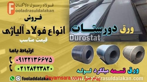 ورق دورستات-قیمت ورق ضد سایش-فروش ورق ضد سایش