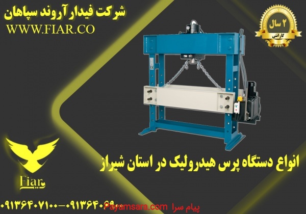 انواع دستگاه پرس هیدرولیک در استان شیراز