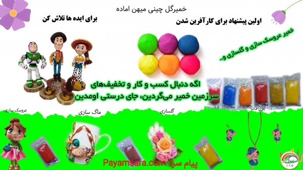 خمیر گل چینی میهن اماده