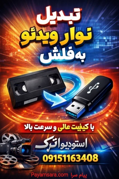 تبدیل نوار ویدئو به فلش