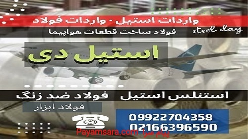 استنلس استیل - فولاد ضد زنگ-فولاد ابزار