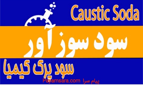 سود سوزآور