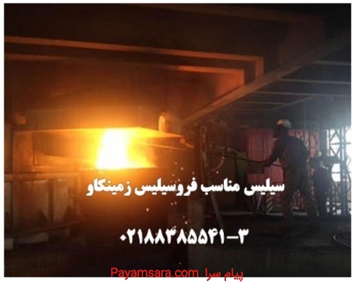سیلیس-فروسیلیس