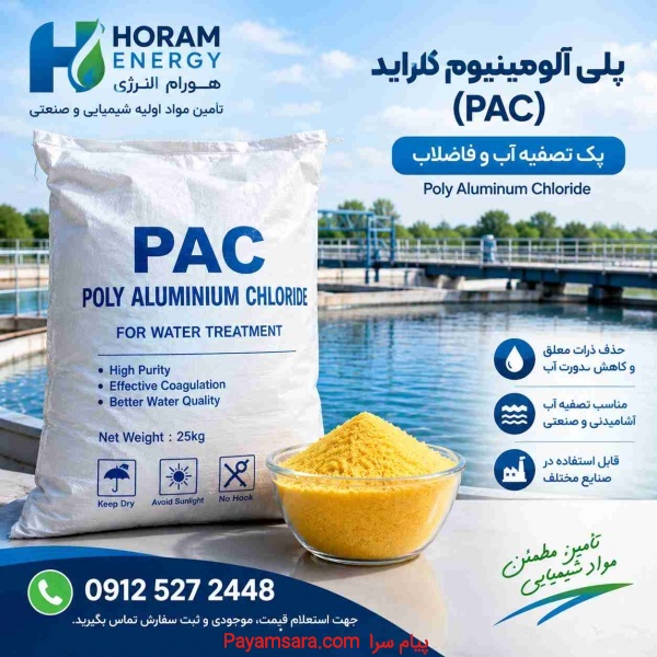 فروش پلی‌آلومینیوم کلراید (PAC) | خرید و قیمت پک