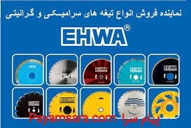نماینده فروش تیغه های دیسکی اهوا EHWA