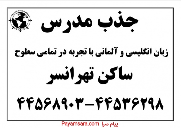 دعوت به همکاری مدرسین