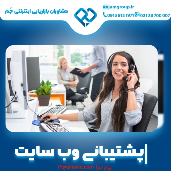 پشتیبانی وب سایت در اصفهان با نازل ترین قیمت