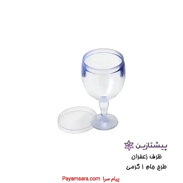 ظرف طلقی زعفران جام ۱ گرمی پلی کربنات بسته بندی