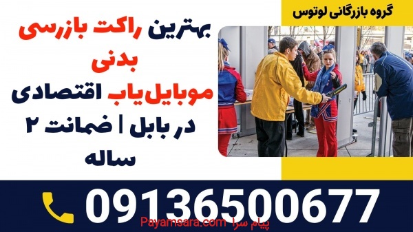 بهترین راکت بازرسی بدنی موبایل یاب اقتصادی در بابل