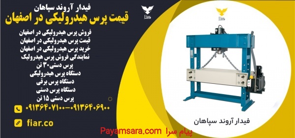 قیمت پرس هیدرولیکی در اصفهان