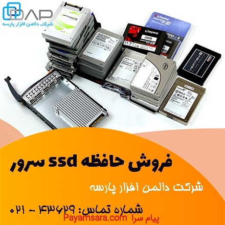 فروش حافظه اس اس دی سرور
