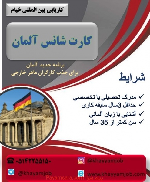 فرصت بی نظیر شغلی در کشور آلمان