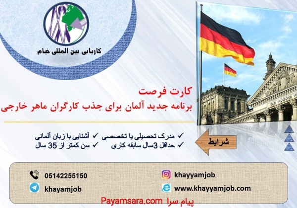 اعزام نیرو به آلمان بدون نیاز به مدرک دانشگاهی