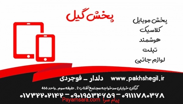 پخش گیل پخش عمده موبایل و قطعات