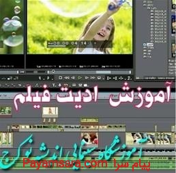 آموزش تدوین و رتوش فیلم