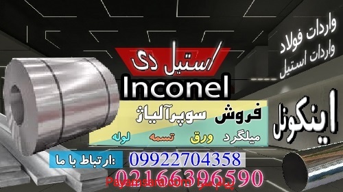 اینکونل- فولاد مقاوم بالا-inconel--فولاد ضد خوردگی