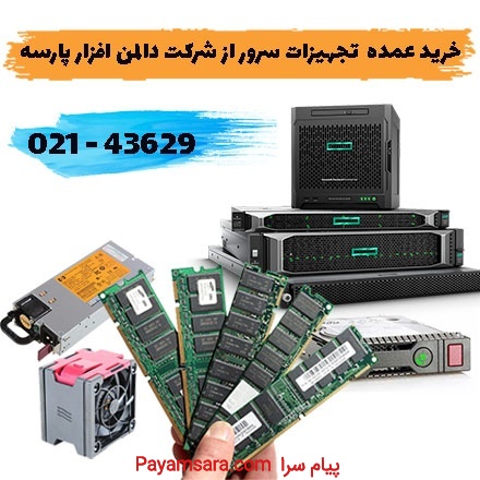 فروش عمده قطعات سرور با کمترین قیمت