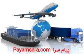 صادرات و واردات ( خدمات حمل هوائی، زمینی ، دریایی)