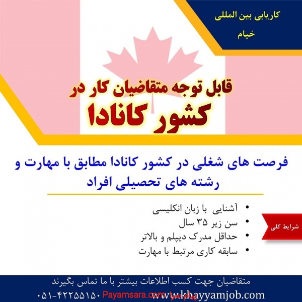 کار در کشور کانادا