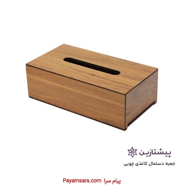 جعبه دستمال کاغذی چوبی لوکس