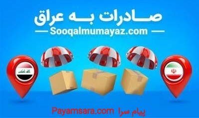 صادرات کالای ایرانی به کشورهای عرب زبان