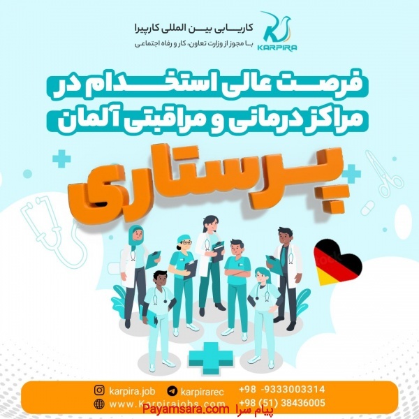 استخدام پرستار در آلمان