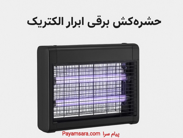 حشره‌کش برقی ابرار الکتریک