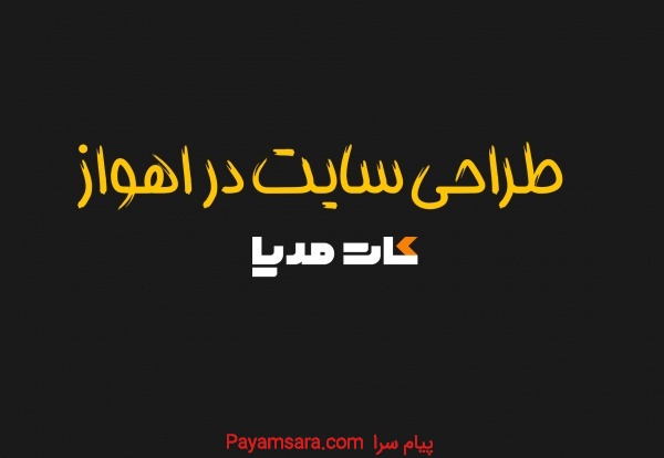 طراحی سایت تخصصی در اهواز